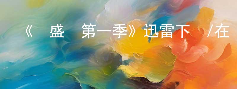 岑如鋒的動漫綜藝大全,《華盛頓第一季》迅雷下載/在線觀看-犯罪歷史-美劇天堂